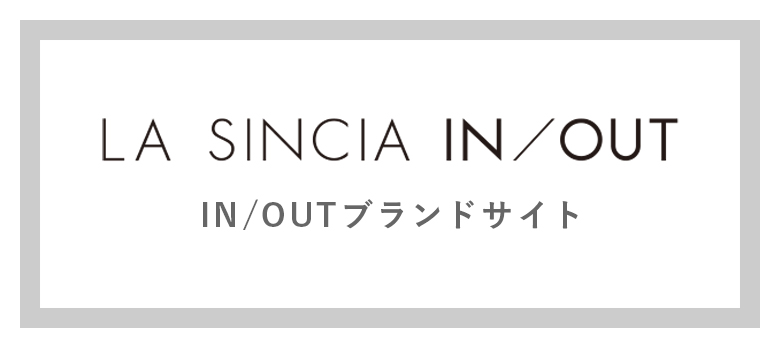 LA SINCIA IN/OUT IN/OUTブランドサイト