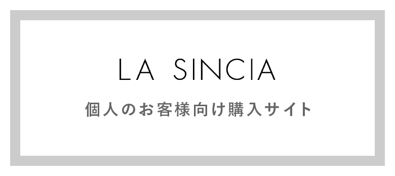 LA SINCIA 個人のお客様向け購入サイト
